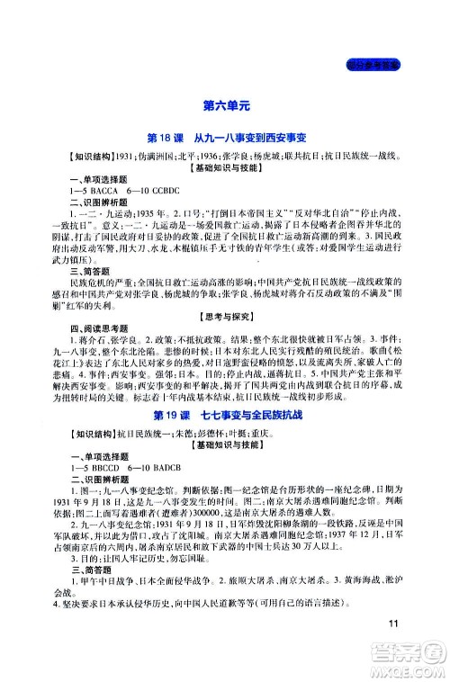 四川教育出版社2020年新课程实践与探究丛书历史八年级上册人教版答案