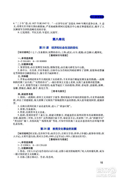 四川教育出版社2020年新课程实践与探究丛书历史八年级上册人教版答案