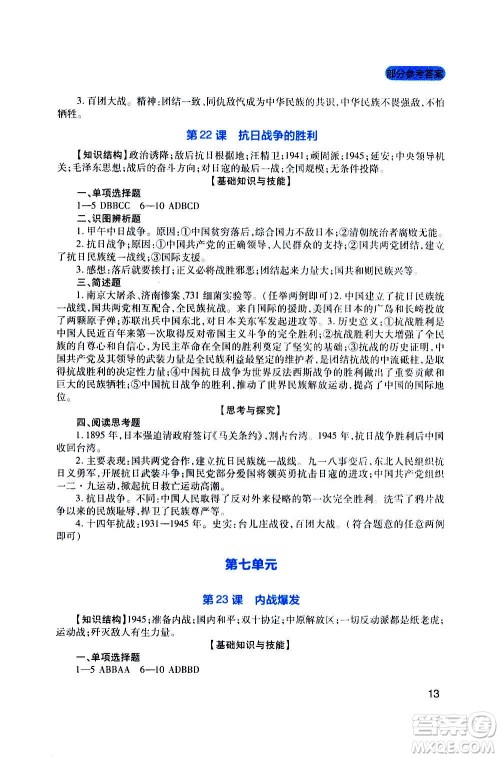 四川教育出版社2020年新课程实践与探究丛书历史八年级上册人教版答案