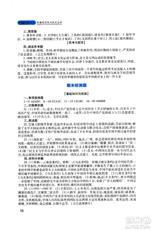 四川教育出版社2020年新课程实践与探究丛书历史八年级上册人教版答案