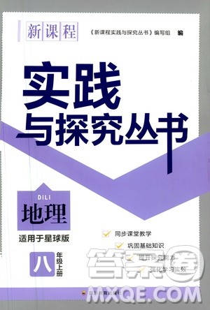 四川教育出版社2020年新课程实践与探究丛书地理八年级上册星球版答案