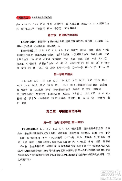 四川教育出版社2020年新课程实践与探究丛书地理八年级上册星球版答案