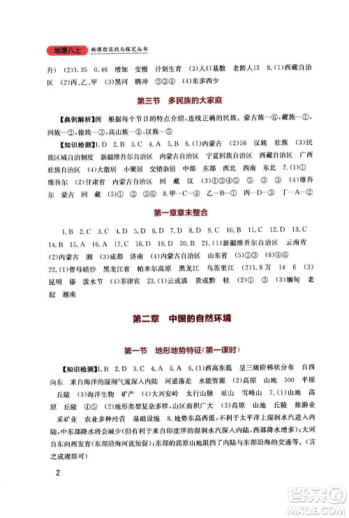 四川教育出版社2020年新课程实践与探究丛书地理八年级上册星球版答案