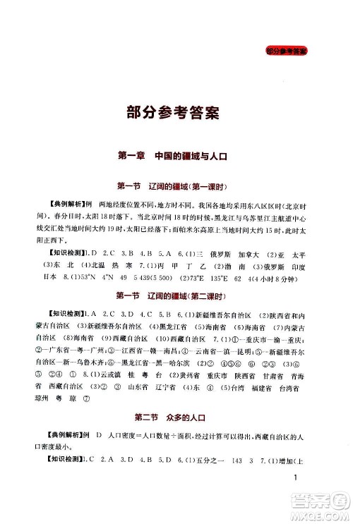 四川教育出版社2020年新课程实践与探究丛书地理八年级上册星球版答案