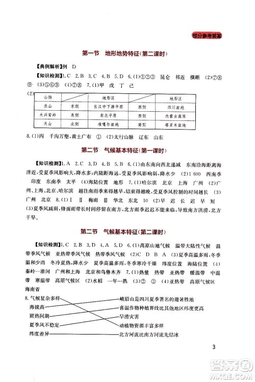 四川教育出版社2020年新课程实践与探究丛书地理八年级上册星球版答案