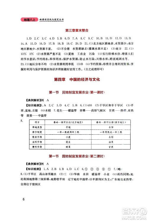 四川教育出版社2020年新课程实践与探究丛书地理八年级上册星球版答案