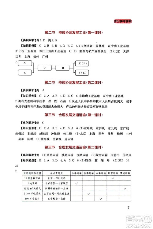 四川教育出版社2020年新课程实践与探究丛书地理八年级上册星球版答案