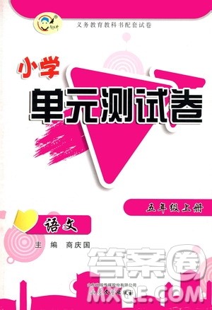 山东文艺出版社2020小学单元测试卷五年级语文上册人教版答案