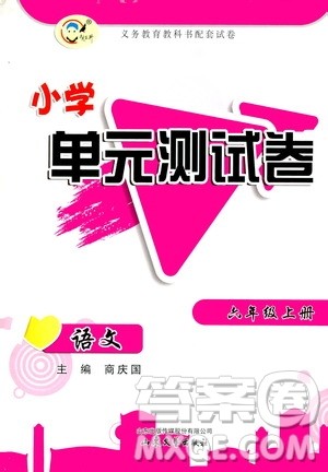 山东文艺出版社2020小学单元测试卷六年级语文上册人教版答案 山东文艺出版社2020小学单元测试卷六年级语文上册人教版答案