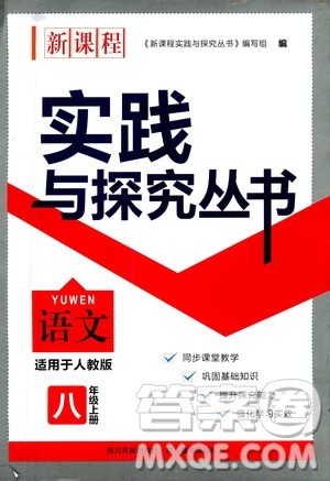 四川教育出版社2020年新课程实践与探究丛书语文八年级上册人教版答案