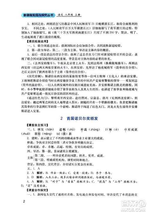 四川教育出版社2020年新课程实践与探究丛书语文八年级上册人教版答案