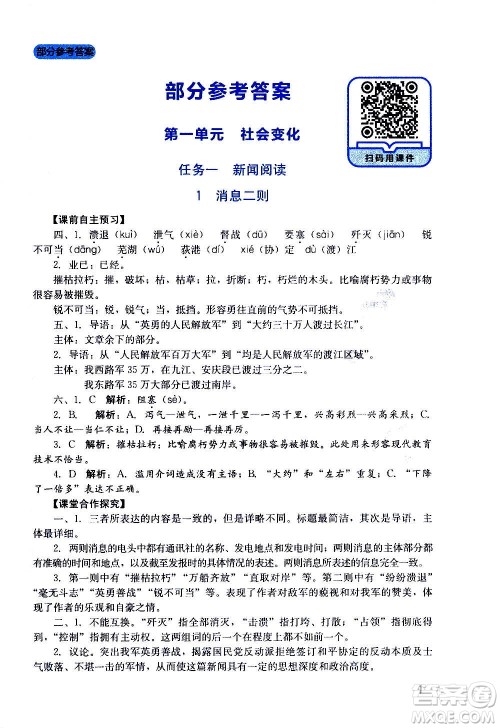 四川教育出版社2020年新课程实践与探究丛书语文八年级上册人教版答案