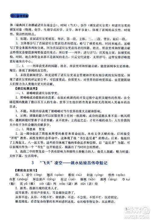 四川教育出版社2020年新课程实践与探究丛书语文八年级上册人教版答案