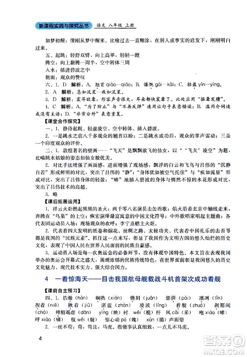 四川教育出版社2020年新课程实践与探究丛书语文八年级上册人教版答案