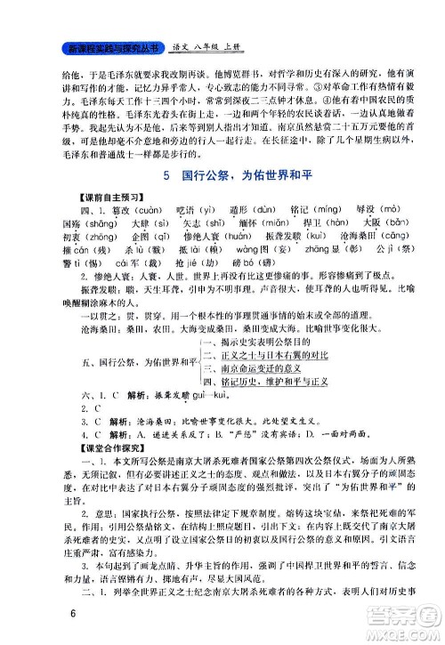 四川教育出版社2020年新课程实践与探究丛书语文八年级上册人教版答案