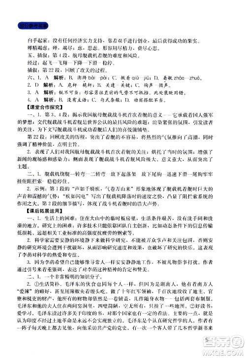 四川教育出版社2020年新课程实践与探究丛书语文八年级上册人教版答案