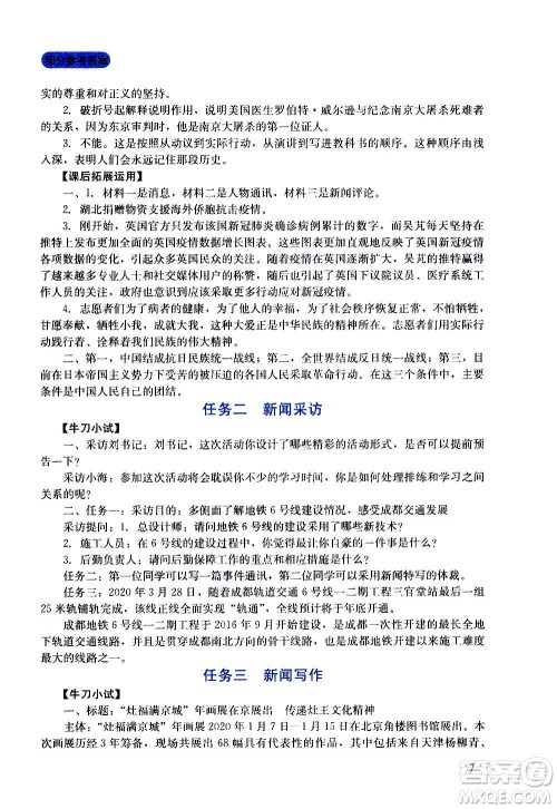 四川教育出版社2020年新课程实践与探究丛书语文八年级上册人教版答案