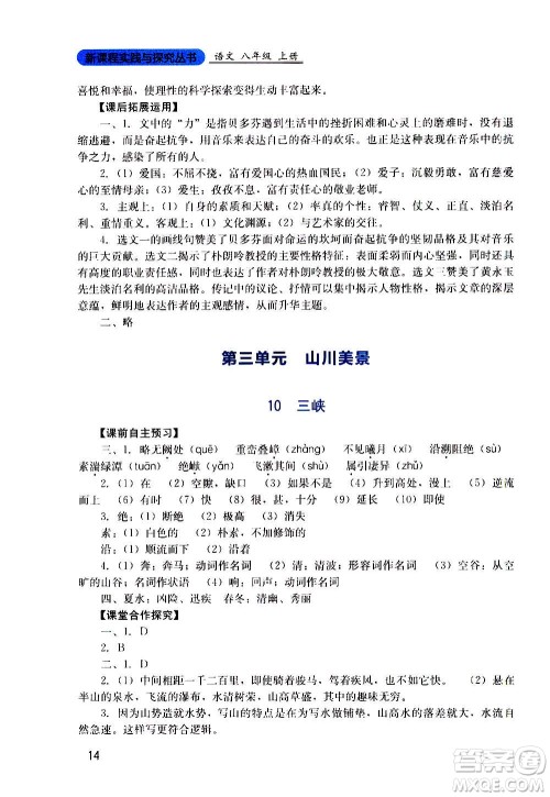 四川教育出版社2020年新课程实践与探究丛书语文八年级上册人教版答案