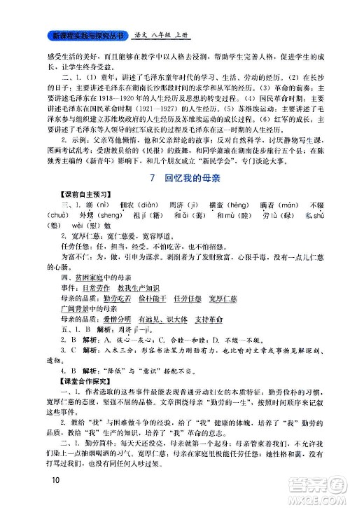 四川教育出版社2020年新课程实践与探究丛书语文八年级上册人教版答案