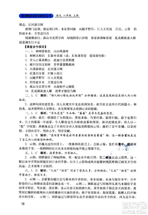 四川教育出版社2020年新课程实践与探究丛书语文八年级上册人教版答案