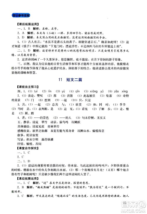 四川教育出版社2020年新课程实践与探究丛书语文八年级上册人教版答案