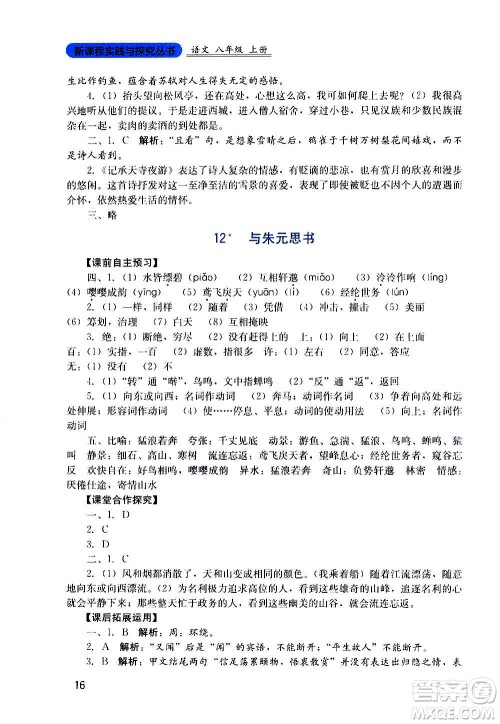 四川教育出版社2020年新课程实践与探究丛书语文八年级上册人教版答案