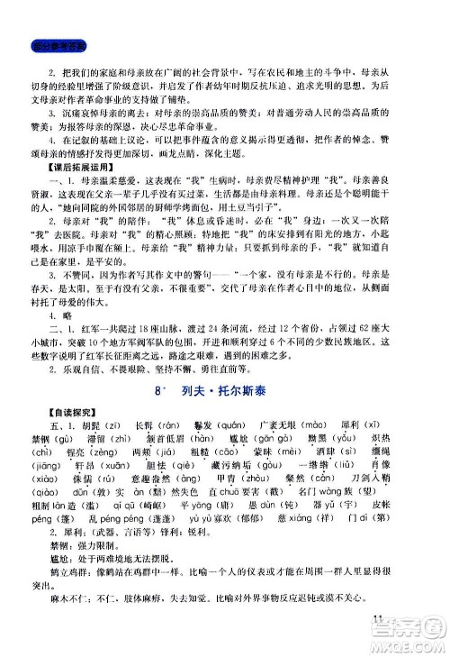 四川教育出版社2020年新课程实践与探究丛书语文八年级上册人教版答案