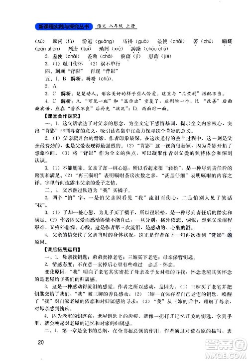 四川教育出版社2020年新课程实践与探究丛书语文八年级上册人教版答案