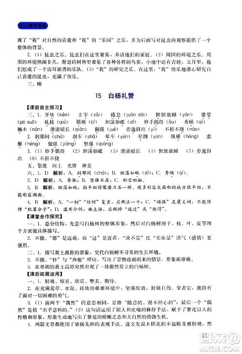 四川教育出版社2020年新课程实践与探究丛书语文八年级上册人教版答案