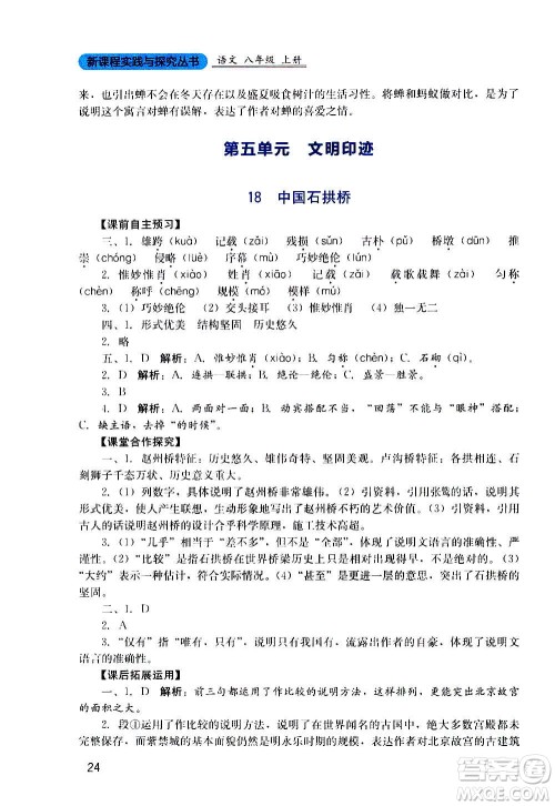 四川教育出版社2020年新课程实践与探究丛书语文八年级上册人教版答案