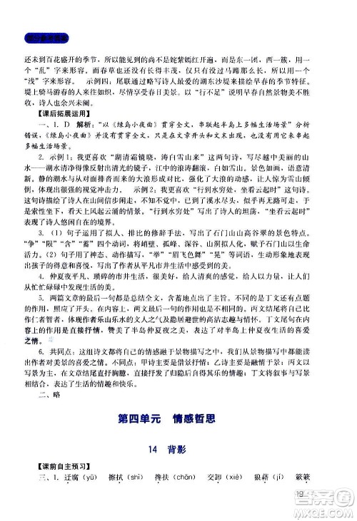 四川教育出版社2020年新课程实践与探究丛书语文八年级上册人教版答案