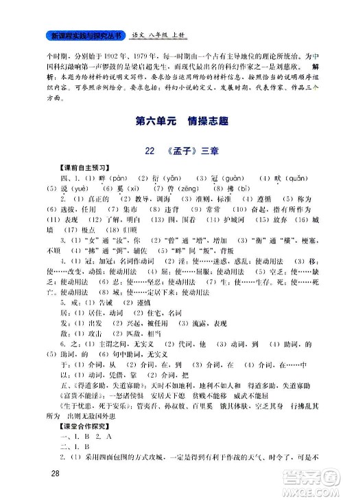 四川教育出版社2020年新课程实践与探究丛书语文八年级上册人教版答案