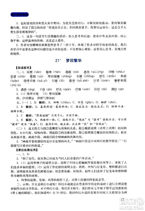四川教育出版社2020年新课程实践与探究丛书语文八年级上册人教版答案