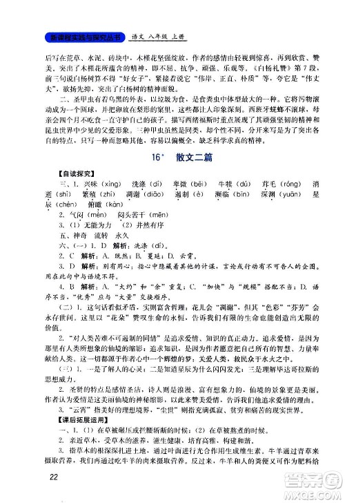 四川教育出版社2020年新课程实践与探究丛书语文八年级上册人教版答案