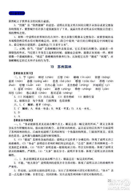 四川教育出版社2020年新课程实践与探究丛书语文八年级上册人教版答案