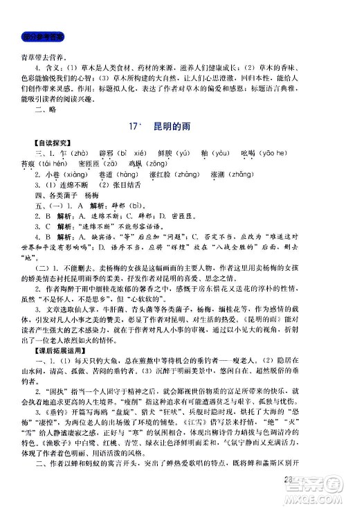 四川教育出版社2020年新课程实践与探究丛书语文八年级上册人教版答案