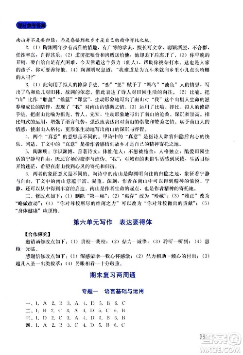 四川教育出版社2020年新课程实践与探究丛书语文八年级上册人教版答案