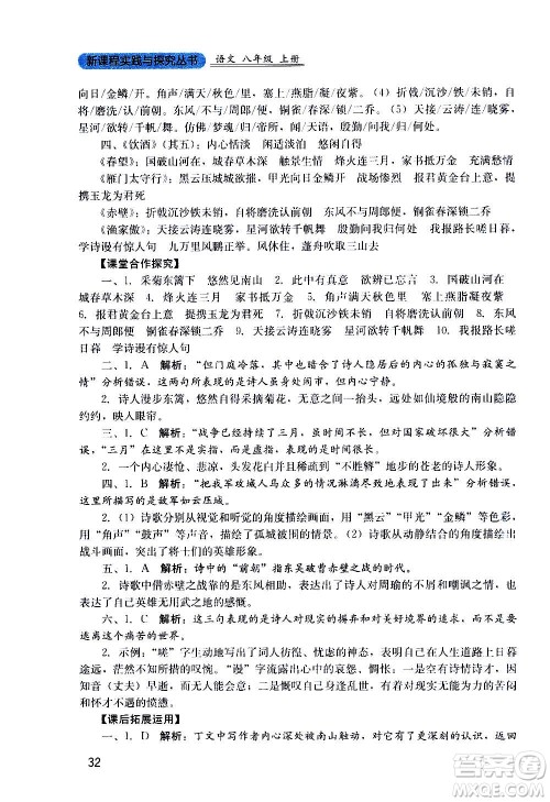 四川教育出版社2020年新课程实践与探究丛书语文八年级上册人教版答案