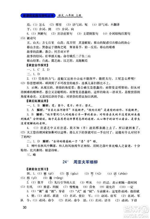 四川教育出版社2020年新课程实践与探究丛书语文八年级上册人教版答案