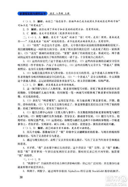 四川教育出版社2020年新课程实践与探究丛书语文八年级上册人教版答案