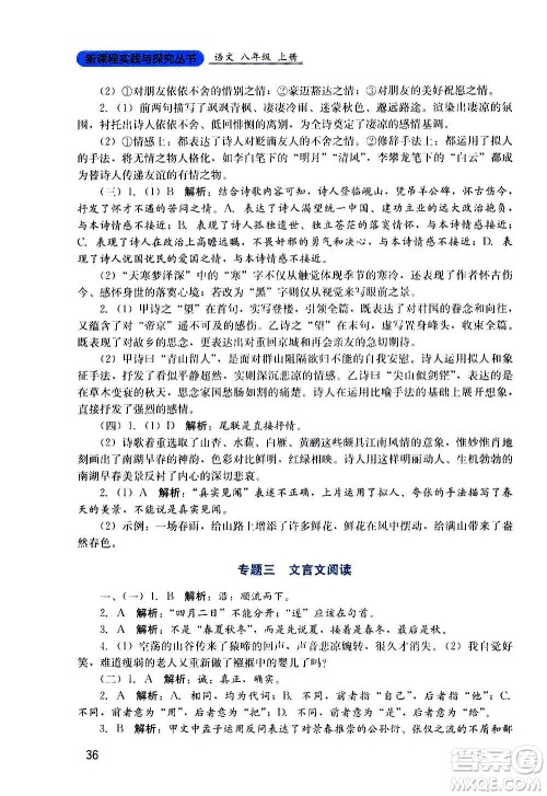 四川教育出版社2020年新课程实践与探究丛书语文八年级上册人教版答案