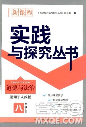 四川教育出版社2020年新课程实践与探究丛书道德与法治八年级上册人教版答案