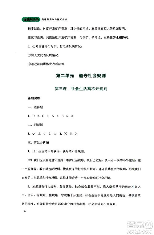 四川教育出版社2020年新课程实践与探究丛书道德与法治八年级上册人教版答案