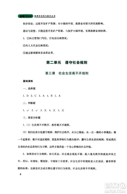 四川教育出版社2020年新课程实践与探究丛书道德与法治八年级上册人教版答案