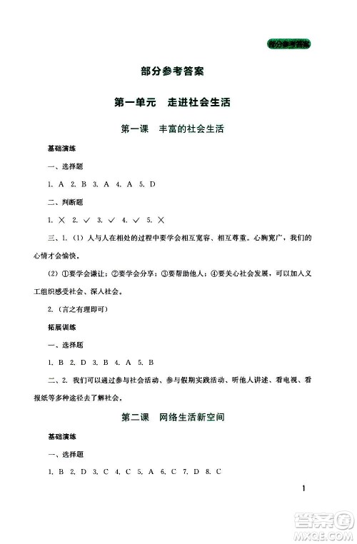 四川教育出版社2020年新课程实践与探究丛书道德与法治八年级上册人教版答案