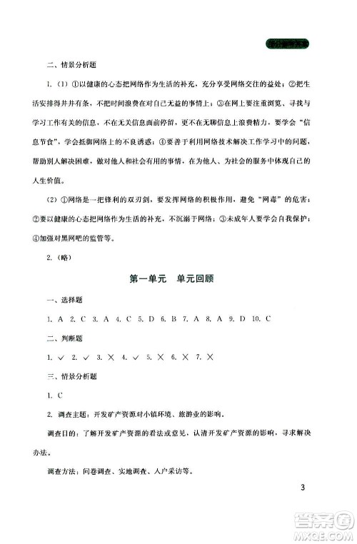 四川教育出版社2020年新课程实践与探究丛书道德与法治八年级上册人教版答案