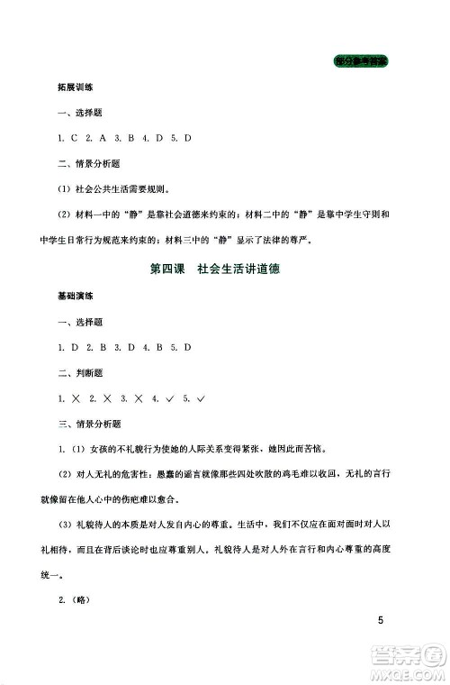 四川教育出版社2020年新课程实践与探究丛书道德与法治八年级上册人教版答案