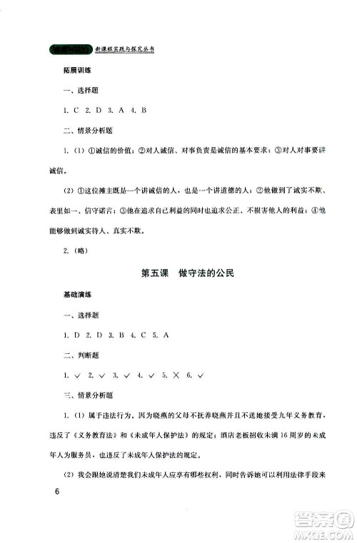 四川教育出版社2020年新课程实践与探究丛书道德与法治八年级上册人教版答案