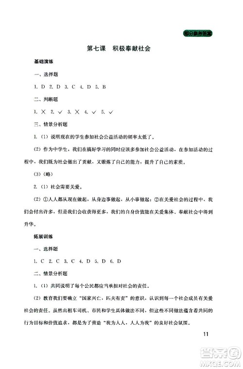 四川教育出版社2020年新课程实践与探究丛书道德与法治八年级上册人教版答案