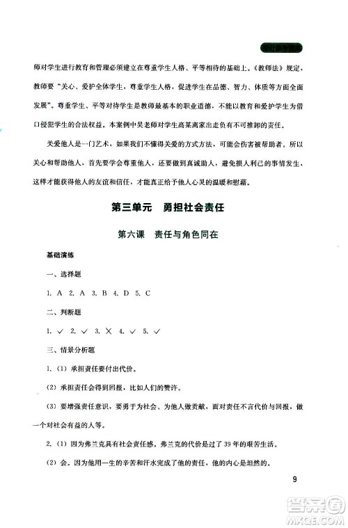 四川教育出版社2020年新课程实践与探究丛书道德与法治八年级上册人教版答案